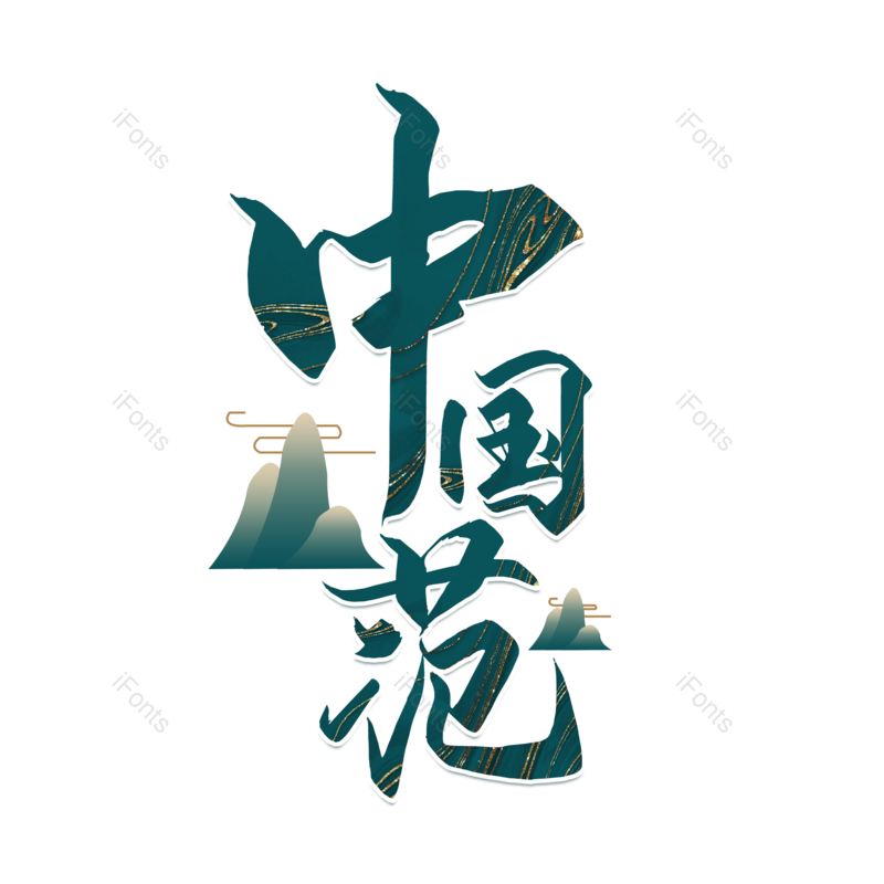 艺术字图片,创意字元素,大气PNG,字体设计免抠素材